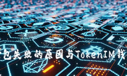 : 以太坊交易打包失败的原因与TokenIM钱包解决方案解析