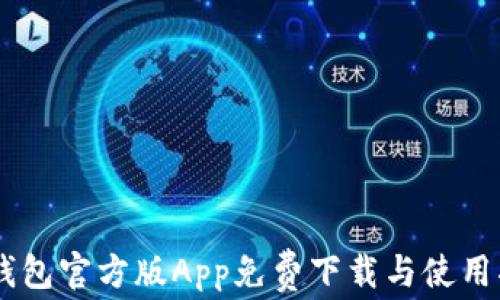 
IM钱包官方版App免费下载与使用指南