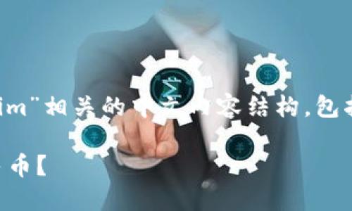 在这里，我为您提供一个与“tokenim”相关的中文内容结构，包括、关键词、大纲和相关问题的解释。

如何将TokenIM的代币转换为人民币？