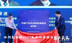 冷钱包转账USDT失败的原因及解决方案