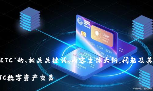 好的，下面是一个关于“Tokenim添加ETC”的、相关关键词、内容主体大纲，问题及其详细介绍。请根据需求进行适当修改。

### Tokenim平台如何成功添加ETC数字资产交易