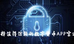 如何选择值得信赖的数字货币APP官方平台？