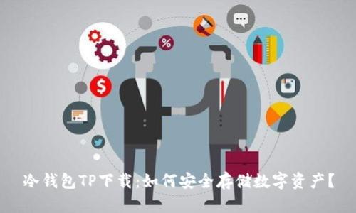 冷钱包TP下载：如何安全存储数字资产？