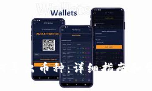 TokenIM如何导出币种：详细指南和常见问题解答