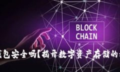 冷钱包安全吗？揭开数字资产存储的秘密