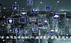 ### 冷钱包中的MEMO：数字资产安全管理的关键