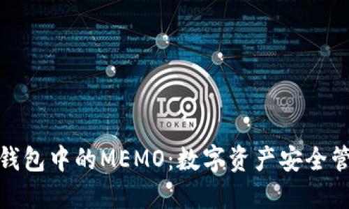 ### 冷钱包中的MEMO：数字资产安全管理的关键