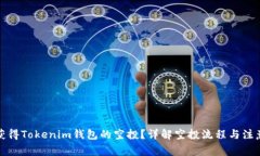 如何获得Tokenim钱包的空投？详解空投流程与注意