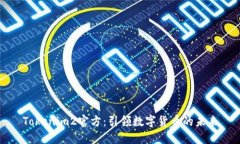 Tokenim2官方：引领数字货币的未来