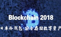 全面解析日本冷钱包：安全存储数字资产的新选