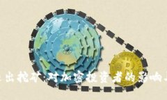 Tokenim退出挖矿：对加密投资者的影响与未来发展