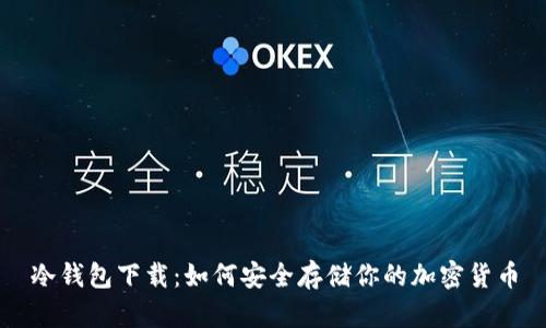 冷钱包下载：如何安全存储你的加密货币