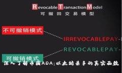 深入了解币圈ADA：以太坊杀手的真实面貌