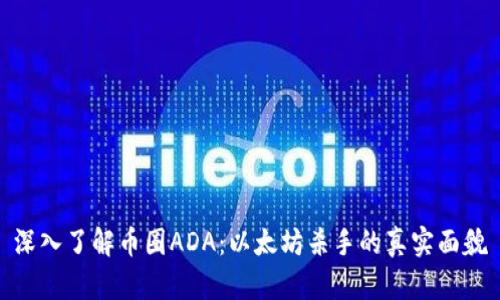 深入了解币圈ADA：以太坊杀手的真实面貌