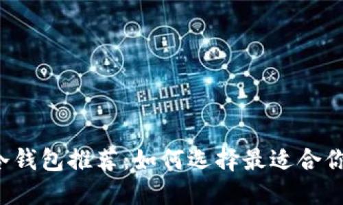 虚拟货币冷钱包推荐：如何选择最适合你的冷钱包？