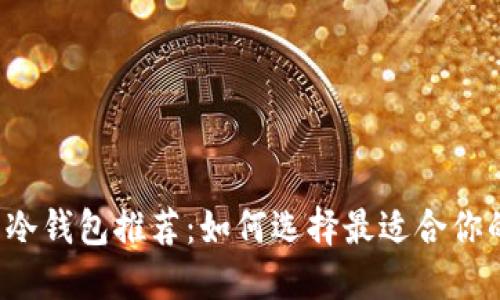 虚拟货币冷钱包推荐：如何选择最适合你的冷钱包？