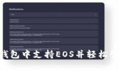 如何在Tokenim钱包中支持EOS并轻松管理你的数字资