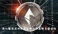 深入解析库神冷钱包的工作原理与安全性