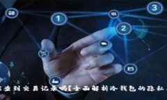 冷钱包能查到交易记录吗？全面解析冷钱包的隐