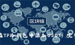 如何在TP冷钱包中添加USDT: 完整指南