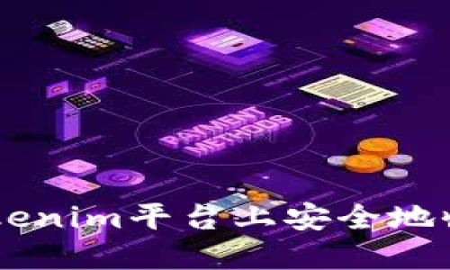 ### 如何在Tokenim平台上安全地收取ERC20 USDT