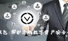 以太股冷钱包：保护您的数字资产安全的最佳选
