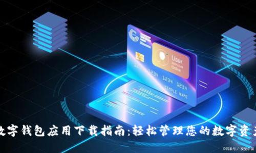 数字钱包应用下载指南：轻松管理您的数字资产