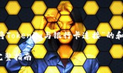 我能帮助您构建一个关于“如何将Tokenim与银行卡
