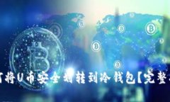 如何将U币安全划转到冷钱包？完整指南