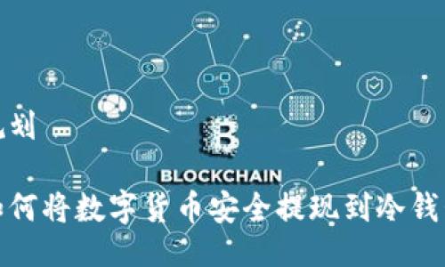 规划

如何将数字货币安全提现到冷钱包