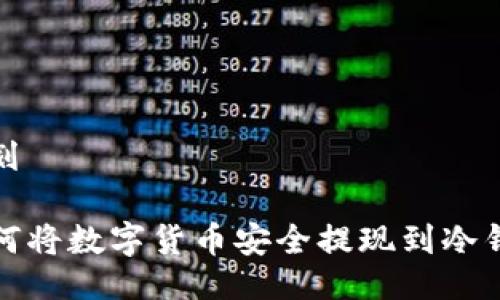规划

如何将数字货币安全提现到冷钱包