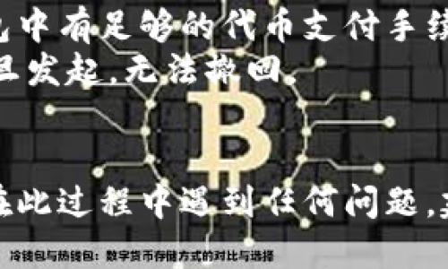 要将Tokenim转移到TP钱包，您可以按照以下步骤进行操作。请注意，具体的步骤可能因所使用的钱包类型和Tokenim的具体实现而有所不同，但以下是一般性步骤：

### 转移Tokenim到TP钱包的步骤：

1. **打开您的Tokenim钱包**：
   - 登录到您的Tokenim钱包，确保您可以访问您的帐户和资产。

2. **找到您要转移的Tokenim**：
   - 在钱包界面中，找到Tokenim（如果有多个代币，确认您选择的是正确的代币）。

3. **获取TP钱包地址**：
   - 打开您的TP钱包，找到您的钱包地址。通常可以在钱包的主界面或者“收款”选项中找到。复制这个地址。

4. **发起转账**：
   - 在Tokenim钱包中，选择“发送”或“转账”选项。
   - 粘贴您从TP钱包获得的地址。
   - 输入您要转移的Tokenim数量。

5. **确认交易**：
   - 仔细检查地址和转账金额，确保无误。
   - 确认交易。根据您的钱包，可能需要输入密码或使用其他安全验证手段。

6. **等待确认**：
   - 一旦您发起转账，您需要等待交易被区块链网络确认。确认时间可能有所不同，通常数分钟到几小时不等。

7. **检查TP钱包余额**：
   - 转账完成后，返回TP钱包查看您的Tokenim余额，确保已成功接收。

### 注意事项：
- **手续费**：转账时可能会产生网络手续费，确保您的Tokenim钱包中有足够的代币支付手续费。
- **地址准确性**：转账前一定要确认TP钱包地址的正确性，转账一旦发起，无法撤回。
- **网络状态**：在繁忙时间段或网络拥堵时，交易确认可能会延迟。

通过以上步骤，您应该能够成功地将Tokenim转移到TP钱包中。如果在此过程中遇到任何问题，建议查阅钱包的官方文档或联系技术支持。