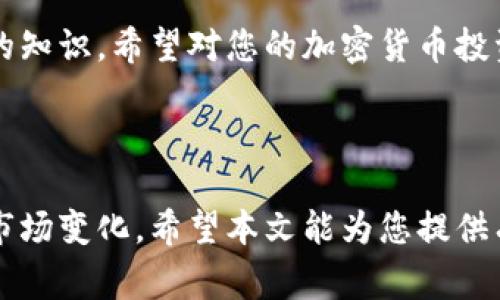 如何将Ethereum(ETH)冷钱包转移到交易平台：详细步骤与注意事项

ETH冷钱包, Ethereum转移, 加密货币交易平台, 数字资产管理/guanjianci

### 内容主体大纲

1. **引言**
   - 介绍ETH冷钱包和交易平台的基本概念
   - ETH冷钱包的安全性及其重要性

2. **ETH冷钱包的概述**
   - ETH冷钱包的类型（硬件钱包、纸钱包等）
   - 冷钱包的优点与缺点

3. **为何需要将ETH转移到交易平台**
   - 交易平台的优势
   - 何时需要转移资金到交易平台

4. **转移ETH的准备工作**
   - 选择合适的交易平台
   - 设置交易平台账户
   - 了解钱包地址和转账费用

5. **将ETH从冷钱包转移到交易平台的步骤**
   - 登录冷钱包
   - 获取交易平台的接收地址
   - 完成转账操作的真实步骤
   - 确认交易状态

6. **转移过程中的注意事项**
   - 防范假冒网站
   - 确保网络连接安全
   - 确认转账信息正确性

7. **总结**
   - 小结转移步骤
   - 冷钱包与交易平台的选择建议

8. **常见问题解答（FAQ）**
   - 回答7个相关问题

### 详细内容

#### 1. 引言

在数字货币的世界中，安全与便利始终是用户关注的重点。ETH冷钱包是保护您的Ethereum资产的重要工具，但当您需要进行交易时，将资金转移到交易平台就显得尤为重要。本文将深入探讨如何将ETH从冷钱包转移到交易平台，帮助您规避风险，高效完成交易。

#### 2. ETH冷钱包的概述

ETH冷钱包是存储以太坊的离线工具，可保障资金的安全性。相较于热钱包，冷钱包可以防止黑客攻击，但在进行交易时，用户需要了解不同种类的冷钱包以及其操作方式。

冷钱包主要分为硬件钱包和纸钱包。硬件钱包如Ledger和Trezor，不仅安全，而且用户友好。纸钱包则是私钥与公钥的纸质打印版，特别适合长期储存但操作相对复杂。

#### 3. 为何需要将ETH转移到交易平台

在不同的情况下，您可能需要将ETH转移到交易平台。交易平台提供了许多便利，例如快速的交易速度、流动性和多种交易对，用户应根据市场动向决定何时转移。

此外，一些交易策略也要求用户频繁地进行资产调动，因此掌握从冷钱包转移ETH的方法显得十分重要。

#### 4. 转移ETH的准备工作

在开始转移之前，请确保您已经选择了适合的交易平台并设立了账户。确保您了解交易平台的提现限制和费用标准，并获取接收地址：

1. 选择一个知名且安全的交易平台。
2. 注册并验证您的账户。
3. 了解转账过程中需支付的费用，这些费用通常以ETH计价。

#### 5. 将ETH从冷钱包转移到交易平台的步骤

完成以上准备后，以下是将ETH从冷钱包转移到交易平台的具体步骤：

1. 首先，登录您的冷钱包，找到ETH的转账选项。
2. 然后，登录到您的交易平台账户，并找到接收ETH的地址。在平台内，通常会在“我的资产”或“充值”板块找到。
3. 在冷钱包中输入交易平台的接收地址，并设置您要转移的ETH数量。
4. 确认信息无误后，提交交易并等待区块链确认。

#### 6. 转移过程中的注意事项

在转移过程中，有几个重点需要注意：

1. 防止进入假冒网站。确保访问的链接正确，避免被钓鱼攻击。
2. 确保您的网络连接稳定，避开公共Wi-Fi。
3. 转账前再次确认接收地址，以免由于复制粘贴的错误导致资金损失。

#### 7. 总结

进行ETH转移相对简单但极其重要。牢记冷钱包的安全性，以及在交易平台中的操作，能够帮助您高效且安全地管理数字资产。同时，选择适合的交易平台也至关重要。

#### 8. 常见问题解答（FAQ）

接下来，我们将回答七个与“如何将ETH冷钱包转移到交易平台”相关的问题：

问题一：冷钱包和热钱包的区别是什么？

冷钱包和热钱包的主要区别在于安全性和连接方式。冷钱包是离线存储，适合长期保存，保护用户的数字资产免受在线攻击。然而，热钱包则是在线存储，更加方便快捷但风险较高。选择哪个钱包应基于您的使用需求与风险承受能力。

问题二：我应该选择哪个交易平台？

选择交易平台时，用户应考虑因素包括交易费用、用户体验、流动性和安全性等，建议查看多个平台的评价与反馈，也可选择大平台进行交易，如Binance、Coinbase等。

问题三：转账速度一般需要多长时间？

转账速度取决于网络拥堵情况以及您所选择的矿工费用，通常来说，正常情况下需几分钟至一小时不等。如果您支付的矿工费用较高，转账速度可能更快。

问题四：我可以将ETH转移至多个平台吗？

当然可以，根据您的需求，您可以将ETH转移至多个交易平台。只是要注意每个平台的接收地址均需正确无误，并要确认各自的交易规则。

问题五：如果我转账失败，该怎么办？

如果转账失败，您首先应检查交易状态。如果显示为未确认或失败，您可以尝试提高矿工费用重新发起转账。如果资金仍未到账，请联系交易平台客服或查看区块链浏览器追踪您的交易。

问题六：转移ETH过程中可能遇到哪些风险？

在转移过程中，主要风险包括地址错误、网络攻击和平台问题。在转账时，确保地址准确、使用安全稳定的网络，并选择信誉良好的平台以降低风险。

问题七：我可以随时从交易平台将ETH转回冷钱包吗？

是的，您可以随时将ETH从交易平台轉回冷钱包。在进行转移时，需要提供冷钱包地址，并确保您的冷钱包现在能够正常使用，以接受资金。

通过以上问题的详细解答，相信您已对ETH冷钱包转移到交易平台有了深入了解。这是一项非常基础但又极为重要的知识，希望对您的加密货币投资之路有所帮助。

### 结束

掌握如何将ETH从冷钱包转移到交易平台的技能，不仅能够帮助您更好地管理数字资产，还能在关键时刻快速应对市场变化。希望本文能为您提供有价值的信息与指导。