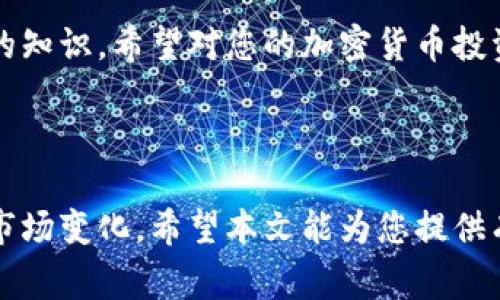 如何将Ethereum(ETH)冷钱包转移到交易平台：详细步骤与注意事项

ETH冷钱包, Ethereum转移, 加密货币交易平台, 数字资产管理/guanjianci

### 内容主体大纲

1. **引言**
   - 介绍ETH冷钱包和交易平台的基本概念
   - ETH冷钱包的安全性及其重要性

2. **ETH冷钱包的概述**
   - ETH冷钱包的类型（硬件钱包、纸钱包等）
   - 冷钱包的优点与缺点

3. **为何需要将ETH转移到交易平台**
   - 交易平台的优势
   - 何时需要转移资金到交易平台

4. **转移ETH的准备工作**
   - 选择合适的交易平台
   - 设置交易平台账户
   - 了解钱包地址和转账费用

5. **将ETH从冷钱包转移到交易平台的步骤**
   - 登录冷钱包
   - 获取交易平台的接收地址
   - 完成转账操作的真实步骤
   - 确认交易状态

6. **转移过程中的注意事项**
   - 防范假冒网站
   - 确保网络连接安全
   - 确认转账信息正确性

7. **总结**
   - 小结转移步骤
   - 冷钱包与交易平台的选择建议

8. **常见问题解答（FAQ）**
   - 回答7个相关问题

### 详细内容

#### 1. 引言

在数字货币的世界中，安全与便利始终是用户关注的重点。ETH冷钱包是保护您的Ethereum资产的重要工具，但当您需要进行交易时，将资金转移到交易平台就显得尤为重要。本文将深入探讨如何将ETH从冷钱包转移到交易平台，帮助您规避风险，高效完成交易。

#### 2. ETH冷钱包的概述

ETH冷钱包是存储以太坊的离线工具，可保障资金的安全性。相较于热钱包，冷钱包可以防止黑客攻击，但在进行交易时，用户需要了解不同种类的冷钱包以及其操作方式。

冷钱包主要分为硬件钱包和纸钱包。硬件钱包如Ledger和Trezor，不仅安全，而且用户友好。纸钱包则是私钥与公钥的纸质打印版，特别适合长期储存但操作相对复杂。

#### 3. 为何需要将ETH转移到交易平台

在不同的情况下，您可能需要将ETH转移到交易平台。交易平台提供了许多便利，例如快速的交易速度、流动性和多种交易对，用户应根据市场动向决定何时转移。

此外，一些交易策略也要求用户频繁地进行资产调动，因此掌握从冷钱包转移ETH的方法显得十分重要。

#### 4. 转移ETH的准备工作

在开始转移之前，请确保您已经选择了适合的交易平台并设立了账户。确保您了解交易平台的提现限制和费用标准，并获取接收地址：

1. 选择一个知名且安全的交易平台。
2. 注册并验证您的账户。
3. 了解转账过程中需支付的费用，这些费用通常以ETH计价。

#### 5. 将ETH从冷钱包转移到交易平台的步骤

完成以上准备后，以下是将ETH从冷钱包转移到交易平台的具体步骤：

1. 首先，登录您的冷钱包，找到ETH的转账选项。
2. 然后，登录到您的交易平台账户，并找到接收ETH的地址。在平台内，通常会在“我的资产”或“充值”板块找到。
3. 在冷钱包中输入交易平台的接收地址，并设置您要转移的ETH数量。
4. 确认信息无误后，提交交易并等待区块链确认。

#### 6. 转移过程中的注意事项

在转移过程中，有几个重点需要注意：

1. 防止进入假冒网站。确保访问的链接正确，避免被钓鱼攻击。
2. 确保您的网络连接稳定，避开公共Wi-Fi。
3. 转账前再次确认接收地址，以免由于复制粘贴的错误导致资金损失。

#### 7. 总结

进行ETH转移相对简单但极其重要。牢记冷钱包的安全性，以及在交易平台中的操作，能够帮助您高效且安全地管理数字资产。同时，选择适合的交易平台也至关重要。

#### 8. 常见问题解答（FAQ）

接下来，我们将回答七个与“如何将ETH冷钱包转移到交易平台”相关的问题：

问题一：冷钱包和热钱包的区别是什么？

冷钱包和热钱包的主要区别在于安全性和连接方式。冷钱包是离线存储，适合长期保存，保护用户的数字资产免受在线攻击。然而，热钱包则是在线存储，更加方便快捷但风险较高。选择哪个钱包应基于您的使用需求与风险承受能力。

问题二：我应该选择哪个交易平台？

选择交易平台时，用户应考虑因素包括交易费用、用户体验、流动性和安全性等，建议查看多个平台的评价与反馈，也可选择大平台进行交易，如Binance、Coinbase等。

问题三：转账速度一般需要多长时间？

转账速度取决于网络拥堵情况以及您所选择的矿工费用，通常来说，正常情况下需几分钟至一小时不等。如果您支付的矿工费用较高，转账速度可能更快。

问题四：我可以将ETH转移至多个平台吗？

当然可以，根据您的需求，您可以将ETH转移至多个交易平台。只是要注意每个平台的接收地址均需正确无误，并要确认各自的交易规则。

问题五：如果我转账失败，该怎么办？

如果转账失败，您首先应检查交易状态。如果显示为未确认或失败，您可以尝试提高矿工费用重新发起转账。如果资金仍未到账，请联系交易平台客服或查看区块链浏览器追踪您的交易。

问题六：转移ETH过程中可能遇到哪些风险？

在转移过程中，主要风险包括地址错误、网络攻击和平台问题。在转账时，确保地址准确、使用安全稳定的网络，并选择信誉良好的平台以降低风险。

问题七：我可以随时从交易平台将ETH转回冷钱包吗？

是的，您可以随时将ETH从交易平台轉回冷钱包。在进行转移时，需要提供冷钱包地址，并确保您的冷钱包现在能够正常使用，以接受资金。

通过以上问题的详细解答，相信您已对ETH冷钱包转移到交易平台有了深入了解。这是一项非常基础但又极为重要的知识，希望对您的加密货币投资之路有所帮助。

### 结束

掌握如何将ETH从冷钱包转移到交易平台的技能，不仅能够帮助您更好地管理数字资产，还能在关键时刻快速应对市场变化。希望本文能为您提供有价值的信息与指导。