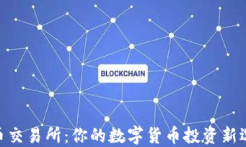 
Pi币交易所：你的数字货币投资新选择