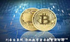 Pi币交易所：你的数字货币投资新选择