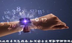 初学者的比特币钱包指南：如何安全使用和管理