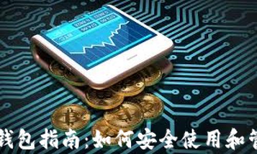 
初学者的比特币钱包指南：如何安全使用和管理你的数字资产
