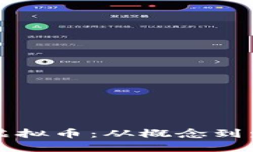 如何创建新的虚拟币：从概念到发行的全面指南