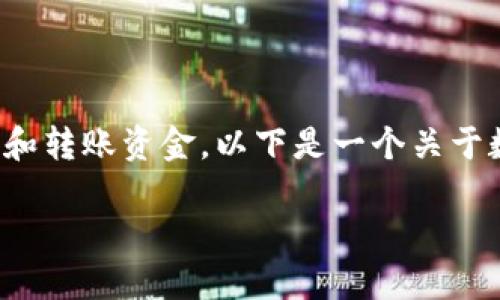 数字钱包是一种方便、安全的在线支付方式，让用户能够轻松管理和转账资金。以下是一个关于数字钱包的、相关关键词、内容主体大纲以及延伸问题的详细信息。

数字钱包的崛起：如何选择和使用数字钱包