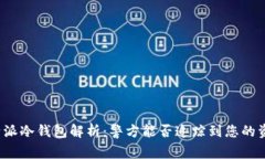 比特派冷钱包解析：警方能否追踪到您的资产？