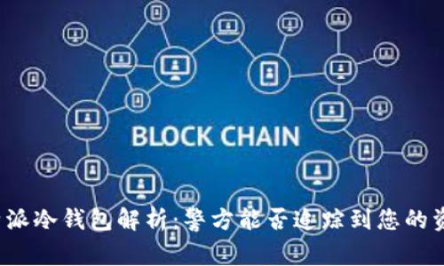 比特派冷钱包解析：警方能否追踪到您的资产？