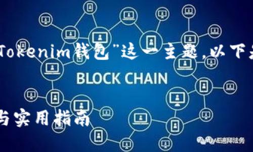 为了帮助您更好地理解“一个人可以注册多少个Tokenim钱包”这一主题，以下是相关的、关键词、内容大纲以及问题的详细介绍。


一个人可以注册多少个Tokenim钱包？详细解读与实用指南