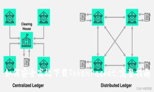 如何安全高效下载TokenPacket：完整指南