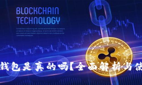 小狐狸钱包是真的吗？全面解析与使用指南