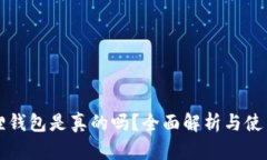 小狐狸钱包是真的吗？全面解析与使用指南