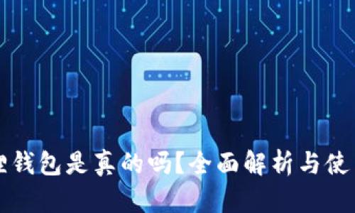 小狐狸钱包是真的吗？全面解析与使用指南