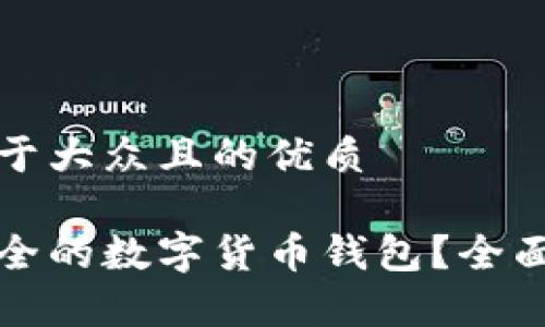 思考一个易于大众且的优质

如何选择安全的数字货币钱包？全面解析与推荐