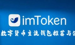 2023年数字货币主流钱包推荐与使用指南