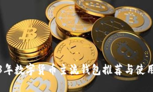 2023年数字货币主流钱包推荐与使用指南